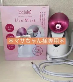＊マサちゃん様専用＊belulu 美ルル ウルミスト＊スチーマーアロマチップ付き