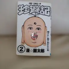 2026年最新】漫☆画太郎の人気アイテム - メルカリ