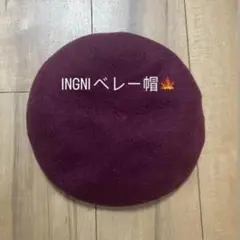 【美品】INGNI ベレー帽 バーガンディ 赤 ボルドー