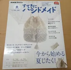 NHKテキスト すてきにハンドメイド 2020年6月号