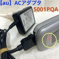 【au】ACアダプタ 5001PQA 通電、充電···確認済み《動作良好》