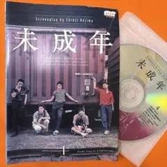 ドラマ●未成年●第3話 台本 野島伸司 いしだ壱成 香取慎吾 反町隆史 ドラマ○未成年○第3話 台本 野島伸司 いしだ壱成 香取慎吾 反町隆史
