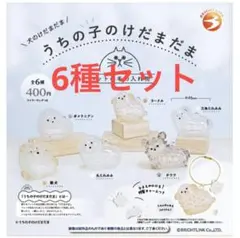 うちの子のけだまだま　犬　【全6種セット】