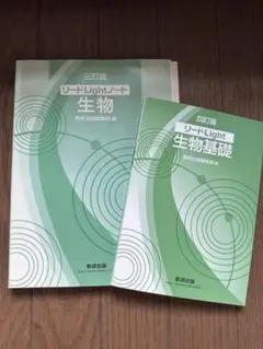 リードLightノート 生物 生物基礎 2冊セット
