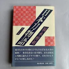 【希少】名刀と名将　福永酔剣　昭和41年　306 希少】名刀と名将 福永酔剣 昭和41年 306 - メルカリ