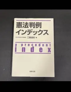 憲法判例インデックス