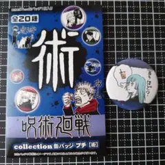 呪術廻戦展 コレクション缶バッジ プチ 伏黒甚爾 ふしぐろとうじ