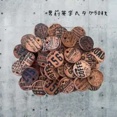 男前英字丸タグ50枚②