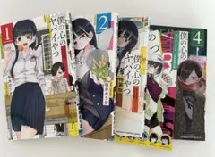 僕の心のヤバイやつ 1〜4巻セット　3巻のみ特装版