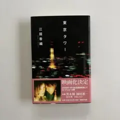 東京タワー 江國香織