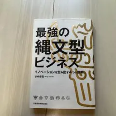 最強の縄文型ビジネス イノベーションを生み出す4つの原則