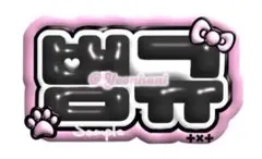 TXT ボムギュ　トゥバ　ぷっくりネームボード kpop