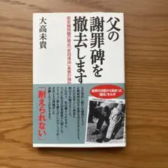 父の謝罪碑を撤去します 大高未貴