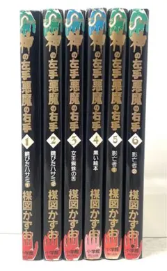 神の左手悪魔の右手 猫目小僧 全巻セット 神の左手悪魔の右手 猫目小僧 全巻セット