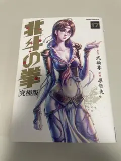 2026年最新】北斗の拳 究極版の人気アイテム - メルカリ