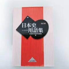 日本史 学習参考書
