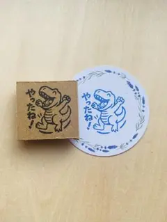 やったね！ティラノサウルス ごほうびスタンプ