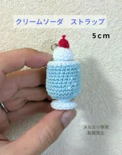 あみぐるみ　クリームソーダ　ストラップのサムネイル