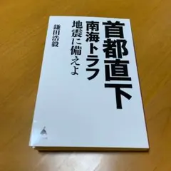 首都直下 南海トラフ地震に備えよ　　　　m31