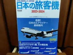 日本の旅客機 2023-2024 イカロスMOOK