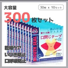口閉じテープ 300枚 いびき防止 マウステープ 鼻吸 風邪予防 睡眠改善のサムネイル