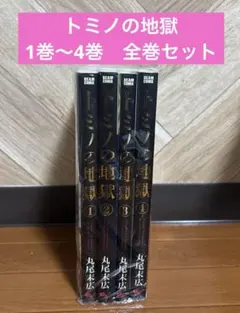 トミノの地獄 1巻〜4巻　全巻セット