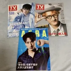 TVガイド　AERA 3冊セット　岩本照　SnowMan 雑誌
