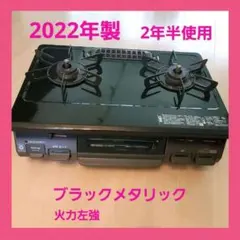 Rinnai ガスコンロ 都市ガス 2022年製KG67BKL RT67JH - メルカリ