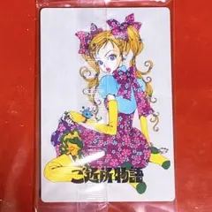 矢沢あい ツインウエハース ご近所物語 幸田実果子 アニメ プラカード