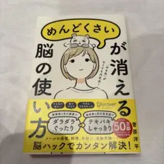 「めんどくさい」が消える脳の使い方　菅原洋平