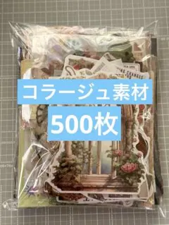 21★コラージュ素材 おすそ分け まとめ売り 500枚以上★