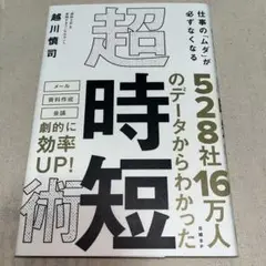 仕事の「ムダ」が必ずなくなる 超・時短術