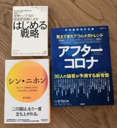 【経済・社会情勢3冊セット】シン・ニホン / アフターコロナ ほか