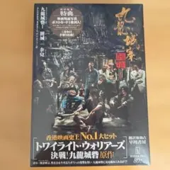 九龍城砦 1 囲城 初版 未開封 シュリンク付き