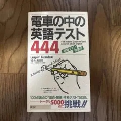 【中古】 電車の中の英語テスト444 電車の中の英語テスト444』創元社 - メルカリ