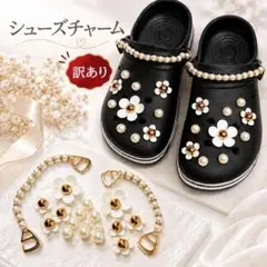 訳あり シューズチャーム パール 花 ゴールド クロッグ サンダル
