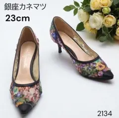 銀座カネマツ　パンプス　花柄　ブラック　シアー　レザー　2134