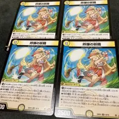 吟弾の妖精　4枚