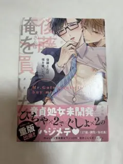 後藤さんは俺を買いたい