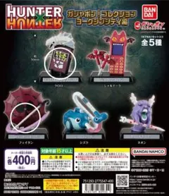 ハンターハンター ガシャポン！コレクション ヨークシンシティ編 2点セット