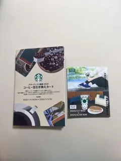 スターバックス コーヒー豆引換カード 2025 ＋ ドリンク交換チケット2枚