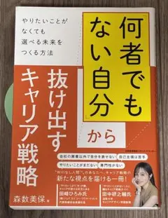 何者でもない自分から抜け出すキャリア戦略 森数美保