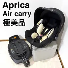 【値下げ！即発送！即購入歓迎！】ApricaAirCarryチャイルドシート Aprica ISOFIX対応チャイルドシート