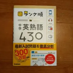 中学英熟語430