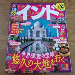 値下げしました！【美品】るるぶインド　2018年度版
