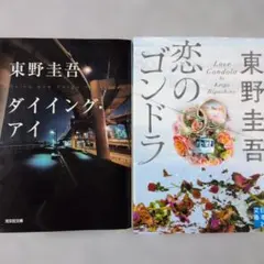 「恋のゴンドラ」「ダイニング・アイ」東野圭吾☆文庫本２冊セット