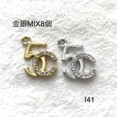 I41 No.5CキラキラチャームMIX8個