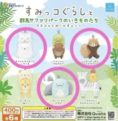 群馬サファリパーク限定 すみっコぐらしといきものたち 3点セット