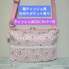 343　箱用　仕切有り　出口カバー付　ショルダーティッシュケース　保育士　お散歩のサムネイル