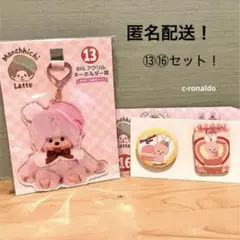 ⑬⑯セット アクリルキーホルダー 缶バッジセット モンチッチ エンタメくじ 一番